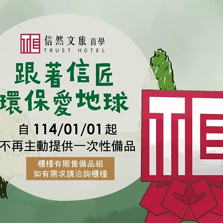 台南 信然文旅-首學酒店 外观 照片